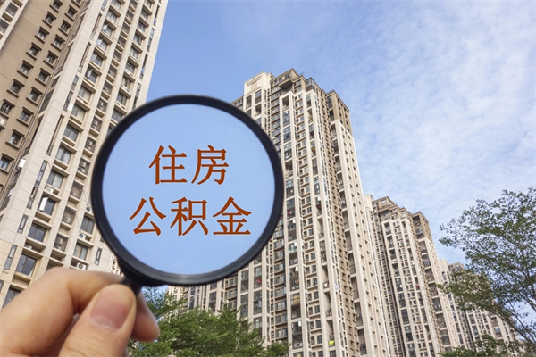 保定住房公积金可以提取几次（公积金提取可以用几次）